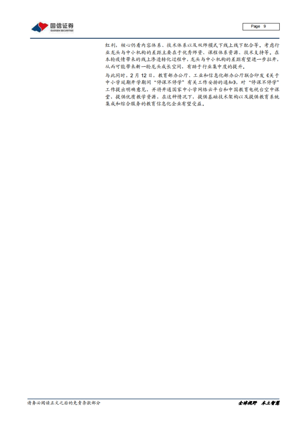 教育在线流量井喷，商业模式加速进化-国信证券_第9页