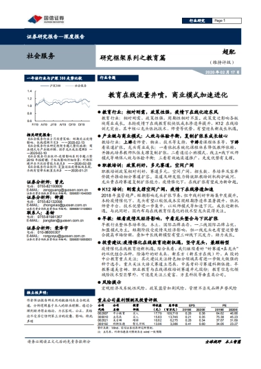 教育在线流量井喷，商业模式加速进化-国信证券