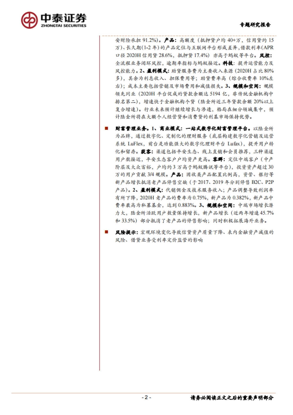 金融科技深度对比:陆金所的商业模式_中泰证券_第1页