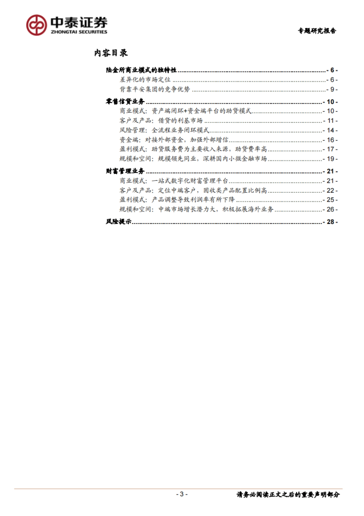 金融科技深度对比:陆金所的商业模式_中泰证券_第2页