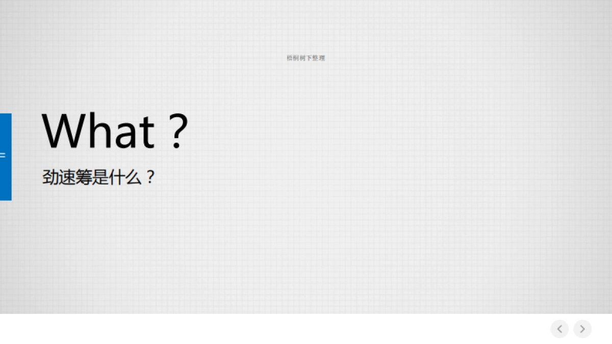 劲速筹商业计划书_第2页