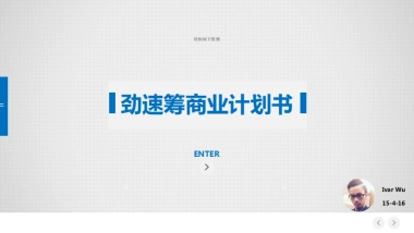 劲速筹商业计划书