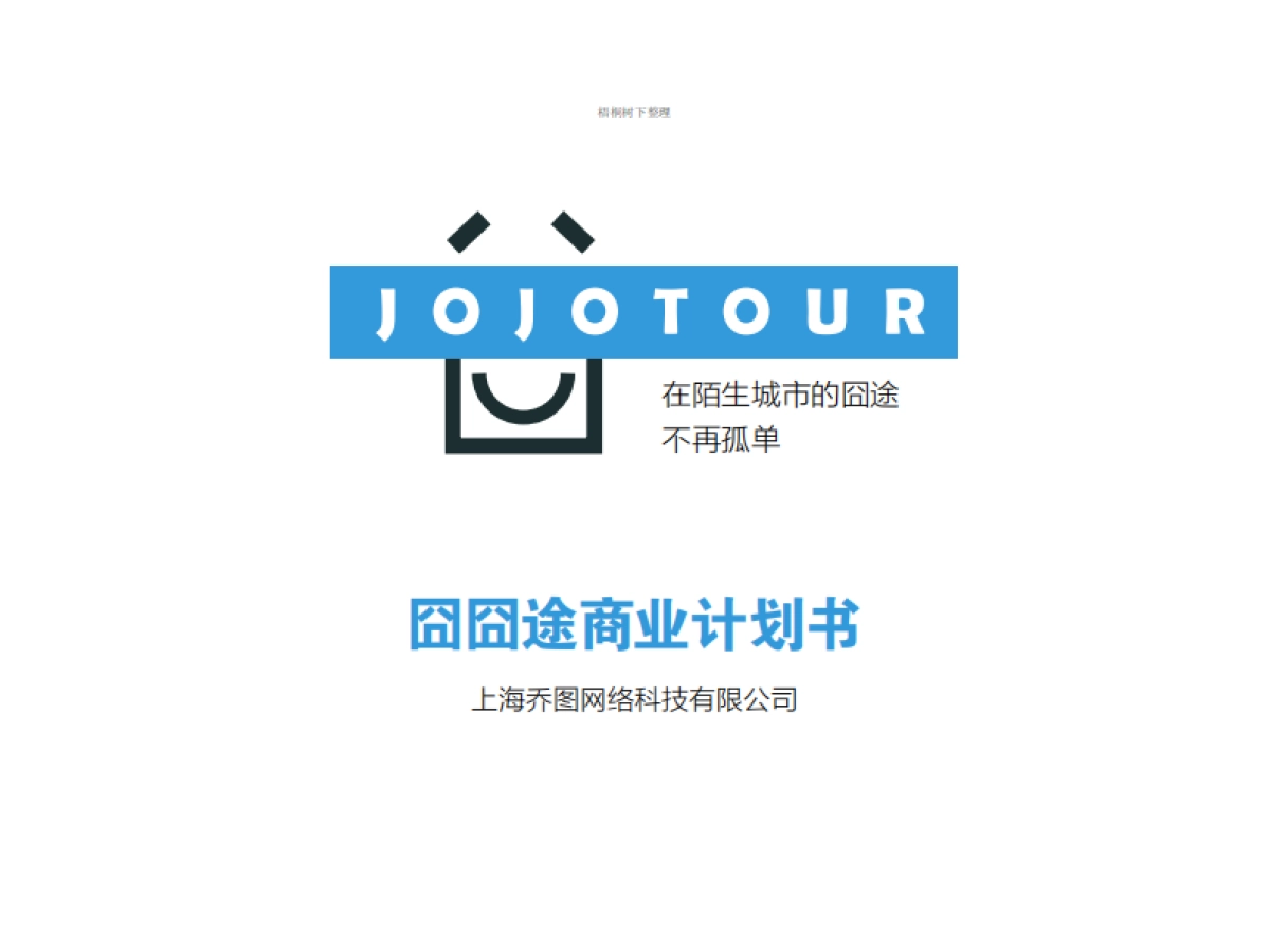 囧囧途--美国旅游出行共享平台商业计划书_第1页