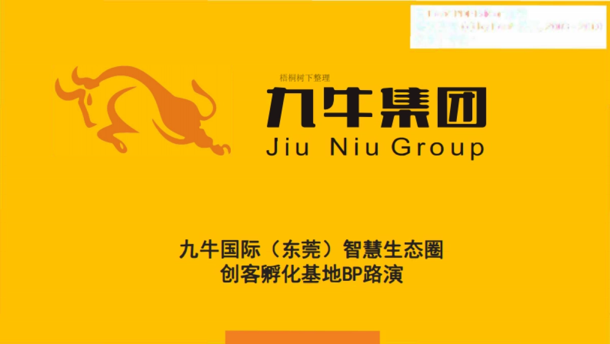 九牛-智慧生态圈创客孵化基地商业计划书_第1页