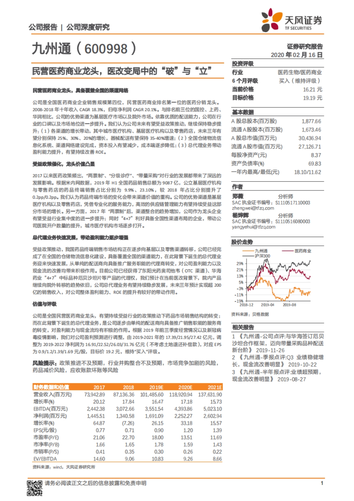 九州通-民营医药商业龙头，医改变局中的“破”与“立”_第1页