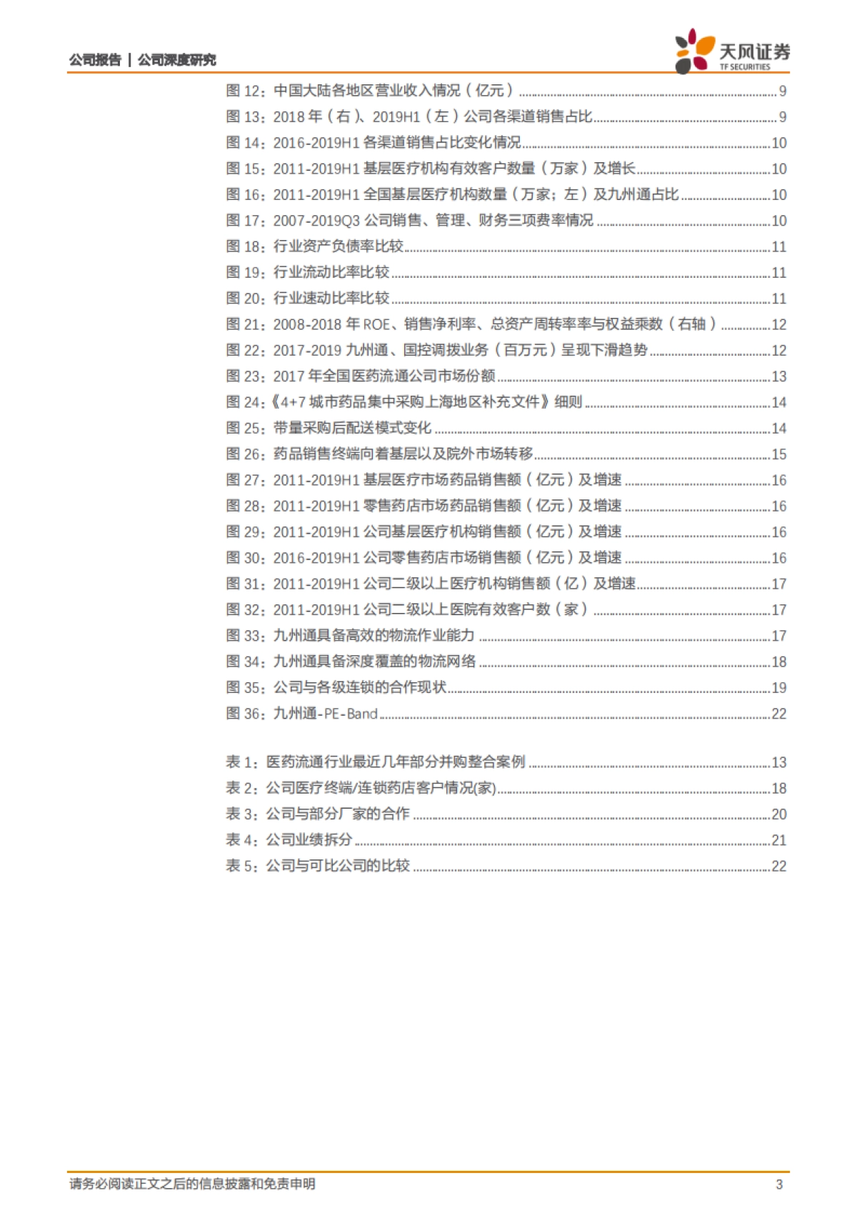 九州通-民营医药商业龙头，医改变局中的“破”与“立”_第3页