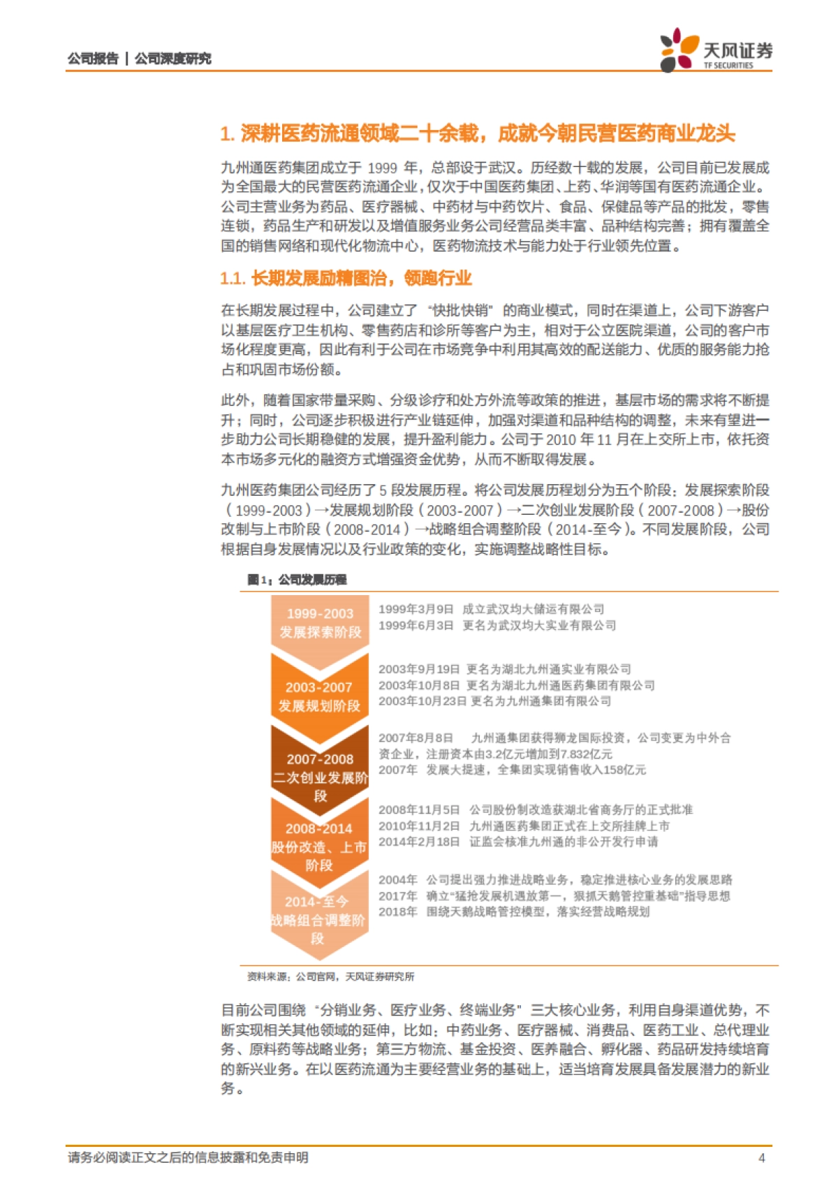 九州通-民营医药商业龙头，医改变局中的“破”与“立”_第4页