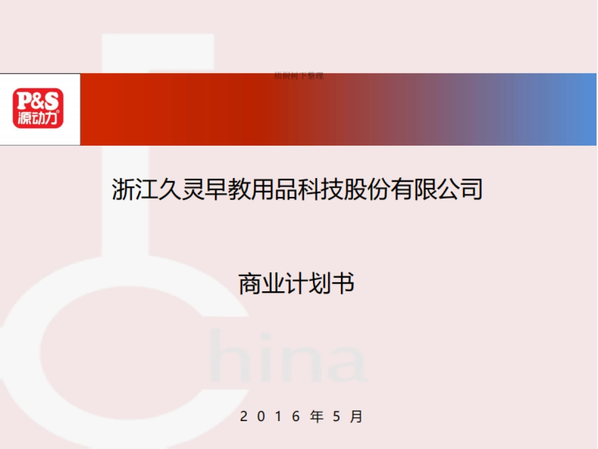 久灵早教商业计划书_第1页