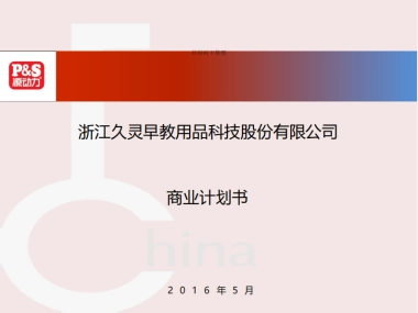 久灵早教商业计划书