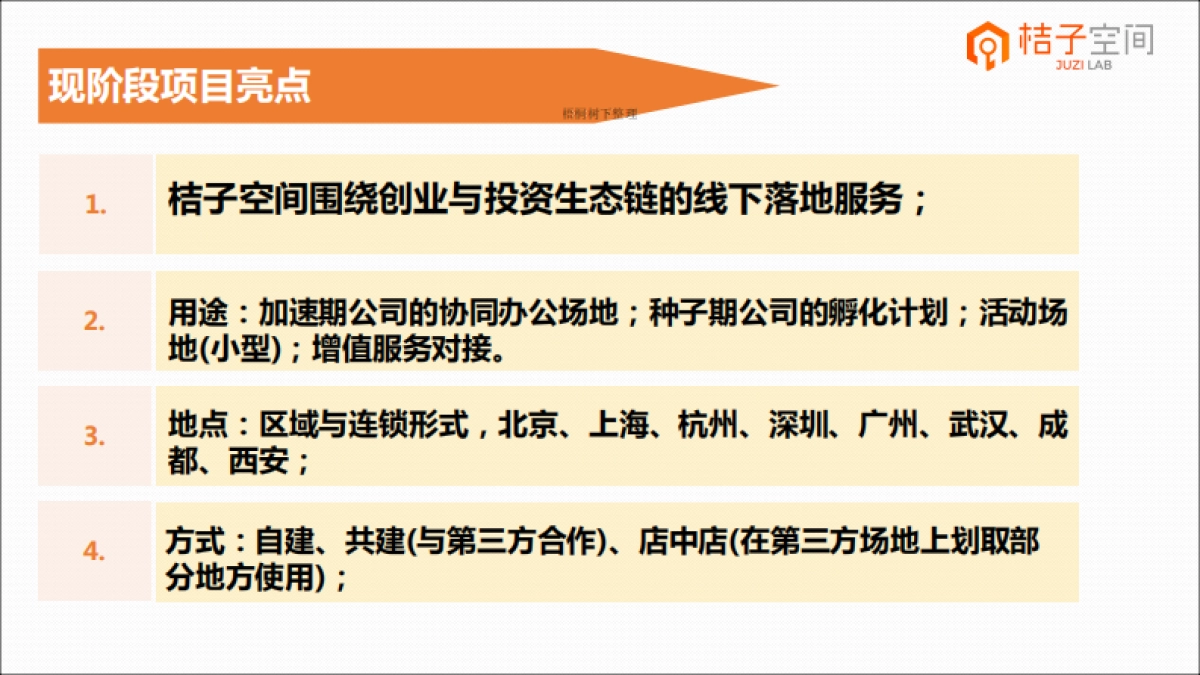 桔子空间--创业孵化服务器商业计划书_第5页