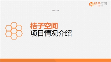 桔子空间--创业孵化服务器商业计划书