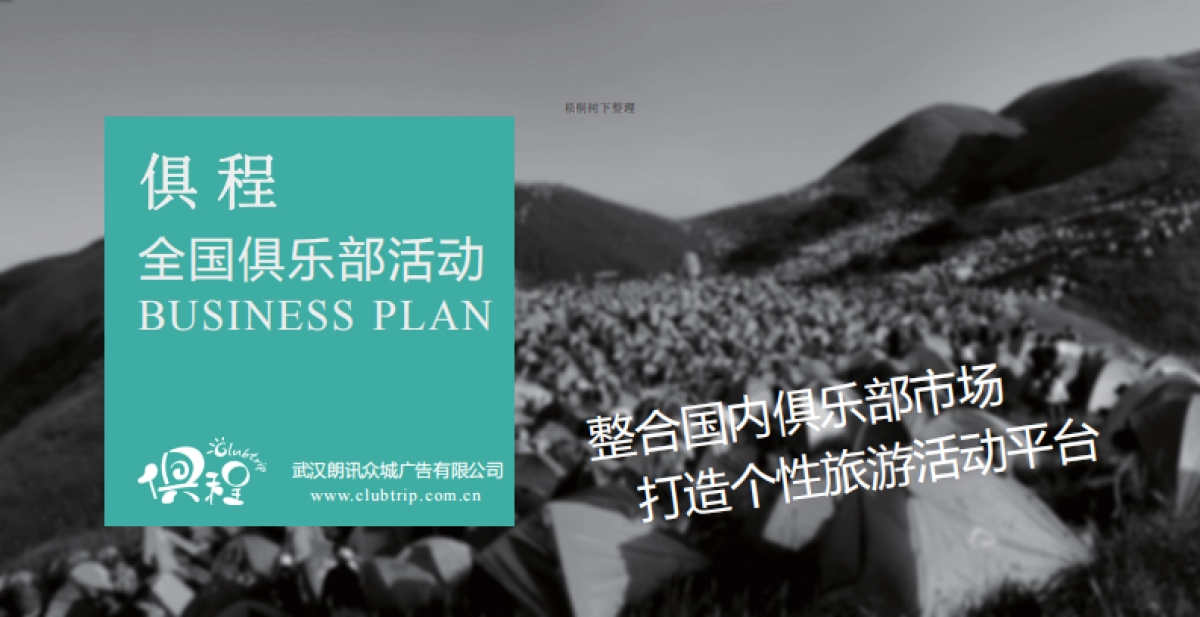 俱程俱乐部商业计划书_第1页