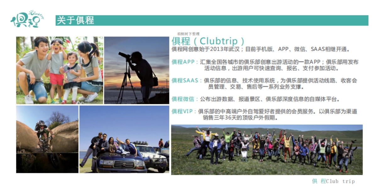 俱程俱乐部商业计划书_第3页