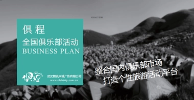 俱程俱乐部商业计划书