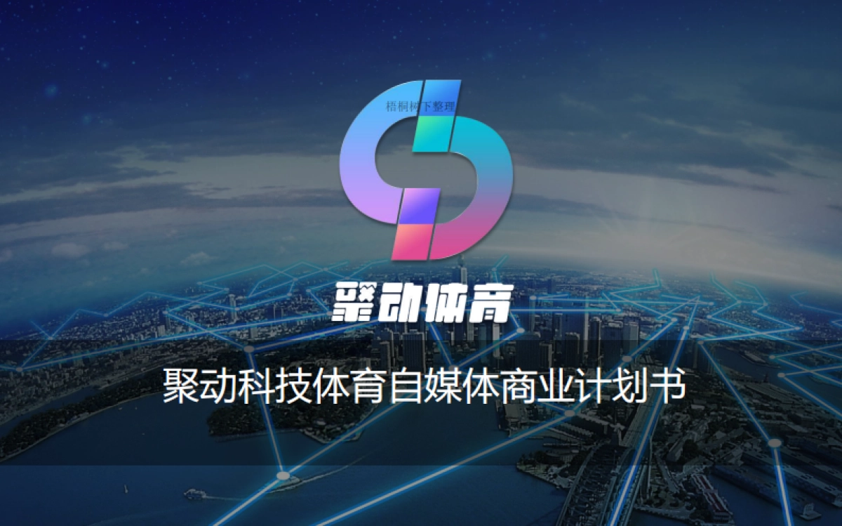 聚动体育商业计划书_第1页