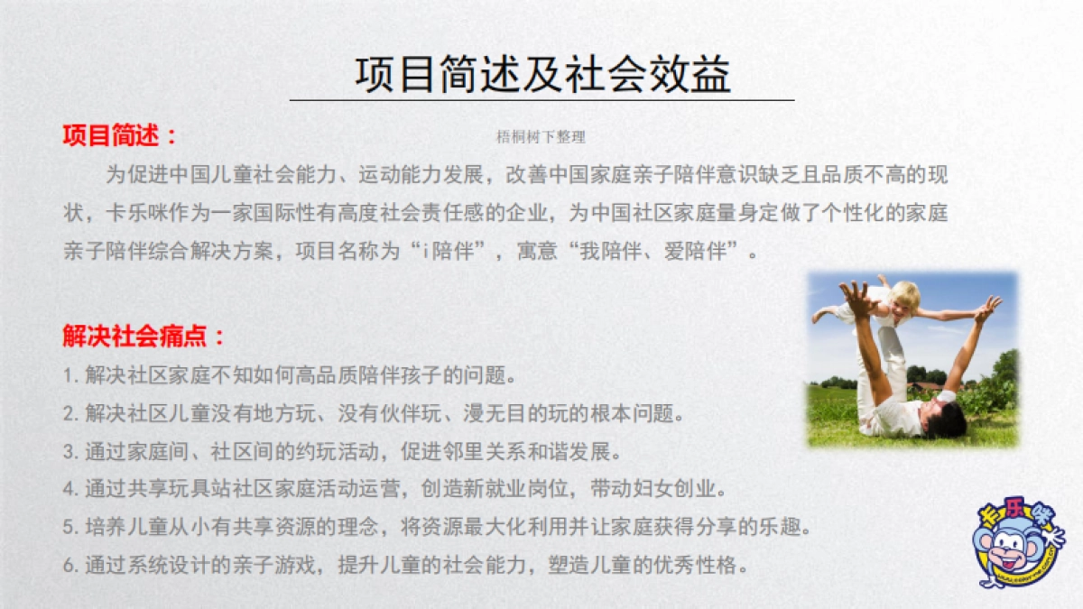 卡乐咪 共享玩具站 商业计划书_第5页