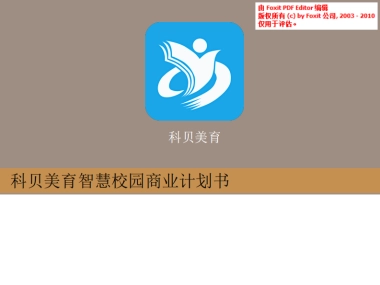 科贝美育商业计划书