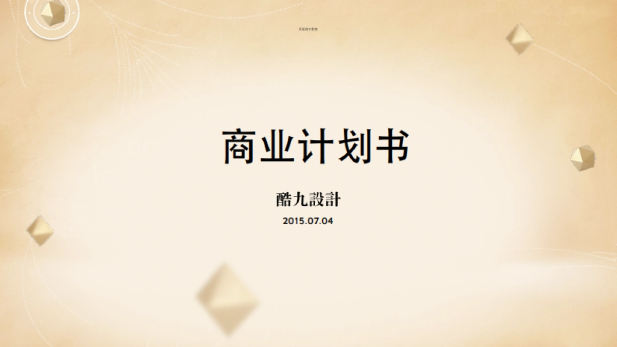 酷九设计商业计划书_第1页