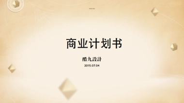 酷九设计商业计划书