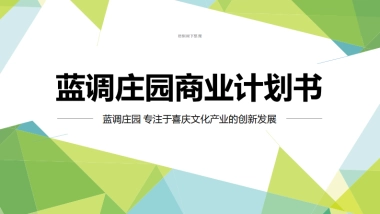 蓝调庄园一站式婚礼订制策划、婚恋喜庆、衍生服务共享经营平台商业计划书