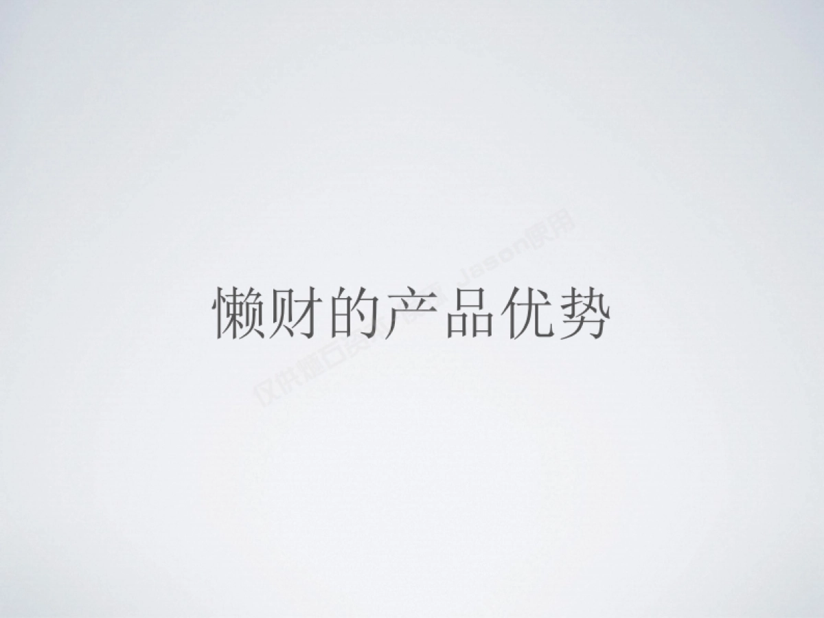 懒人的极简理财商业计划书_第2页