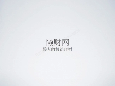 懒人的极简理财商业计划书