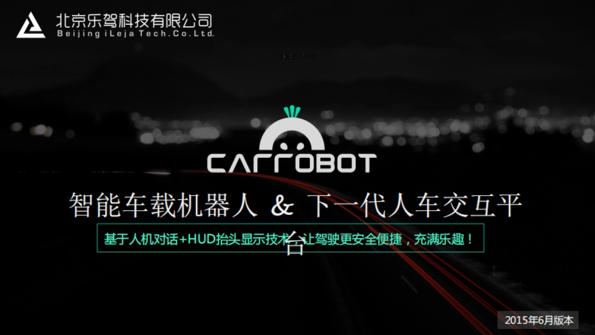 乐驾智能车载机器人商业计划_第1页