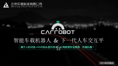 乐驾智能车载机器人商业计划