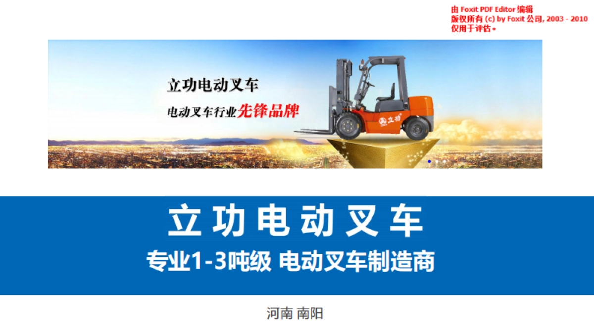 立功电动叉车商业计划书_第1页