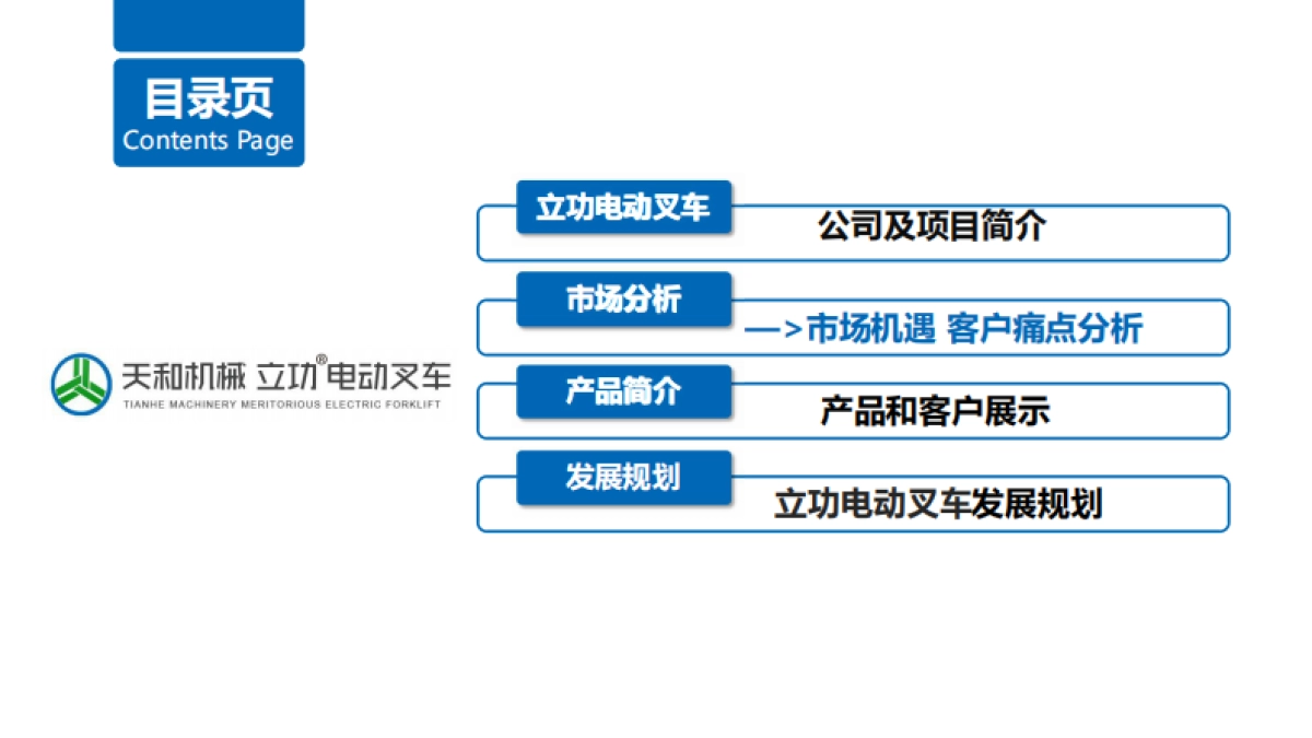 立功电动叉车商业计划书_第10页