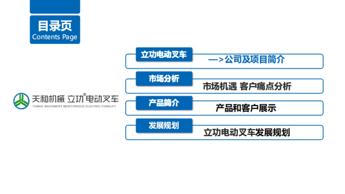 立功电动叉车商业计划书_第2页
