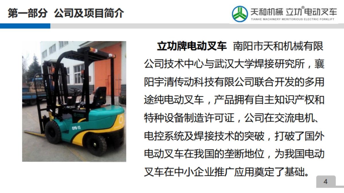 立功电动叉车商业计划书_第4页