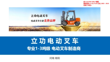 立功电动叉车商业计划书