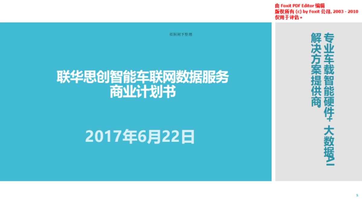 联华思创智能车联网商业计划书_第1页