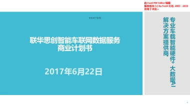 联华思创智能车联网商业计划书