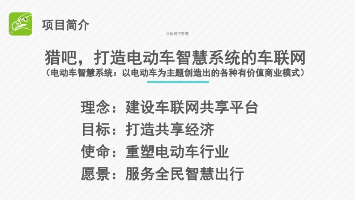 猎吧 电动自行车共享 商业计划书_第2页