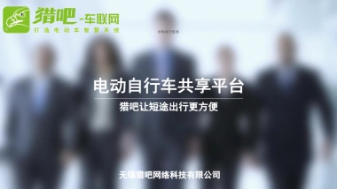 猎吧 电动自行车共享 商业计划书