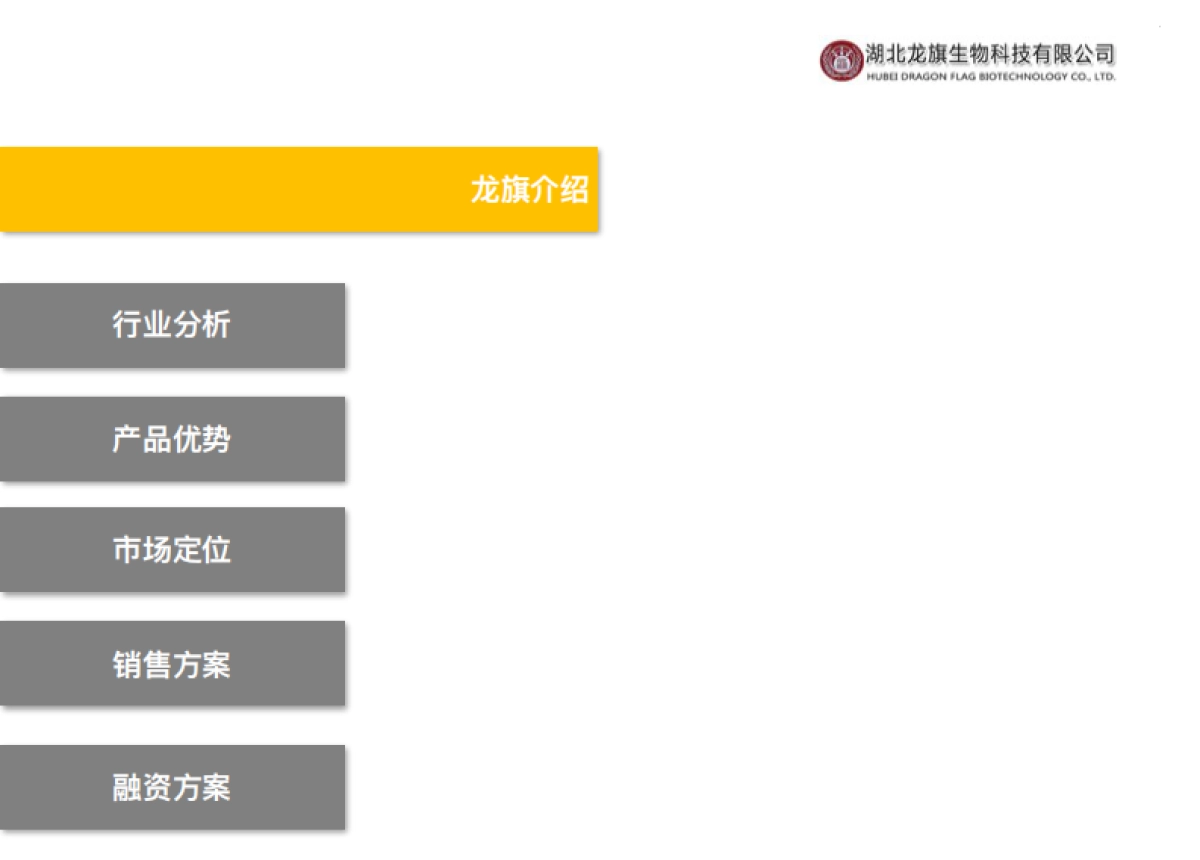 龙旗生物科技商业计划书_第2页