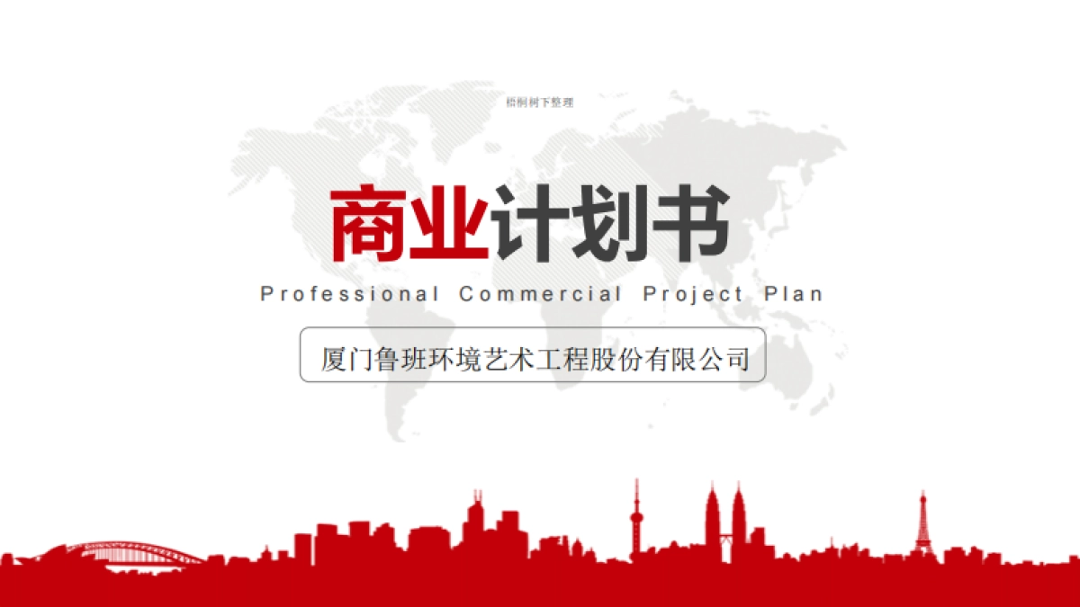 鲁班艺术商业计划书_第1页