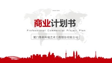 鲁班艺术商业计划书