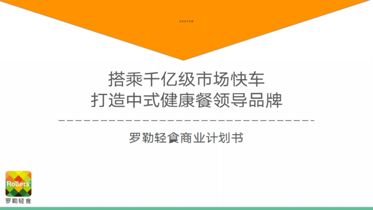 罗勒轻食+商业计划书_第1页