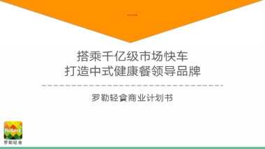 罗勒轻食+商业计划书