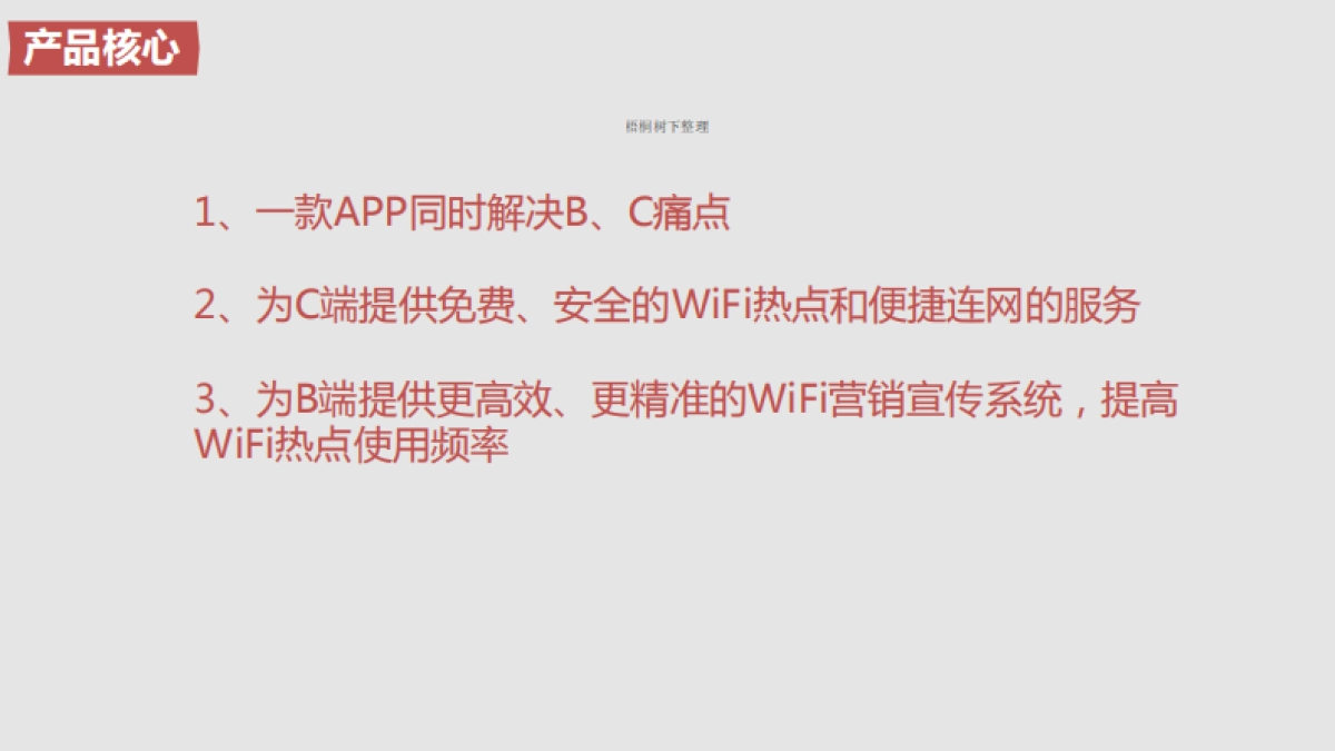 萝卜WiFi商业计划书_第5页