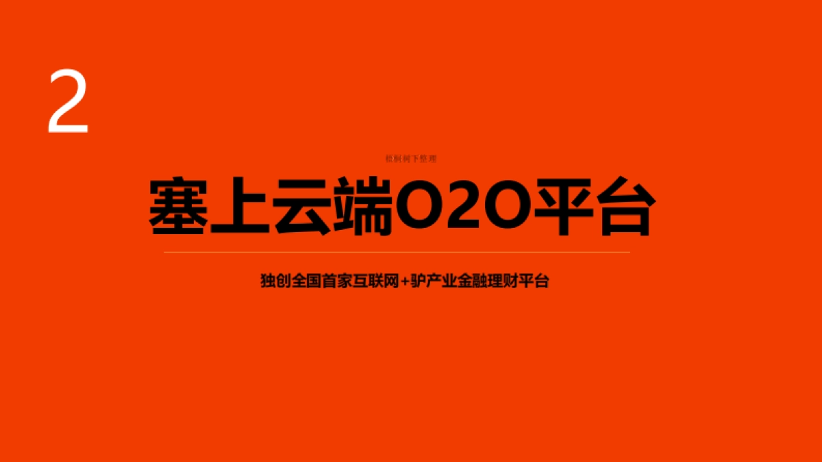 驴鲜生餐饮商业计划书_第8页