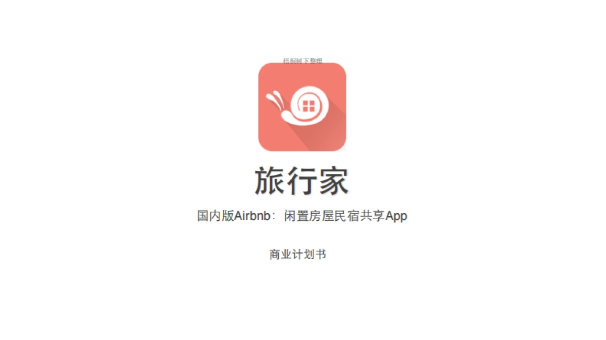 旅行家 闲置房屋民宿共享 商业计划书_第1页