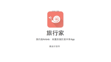 旅行家 闲置房屋民宿共享 商业计划书