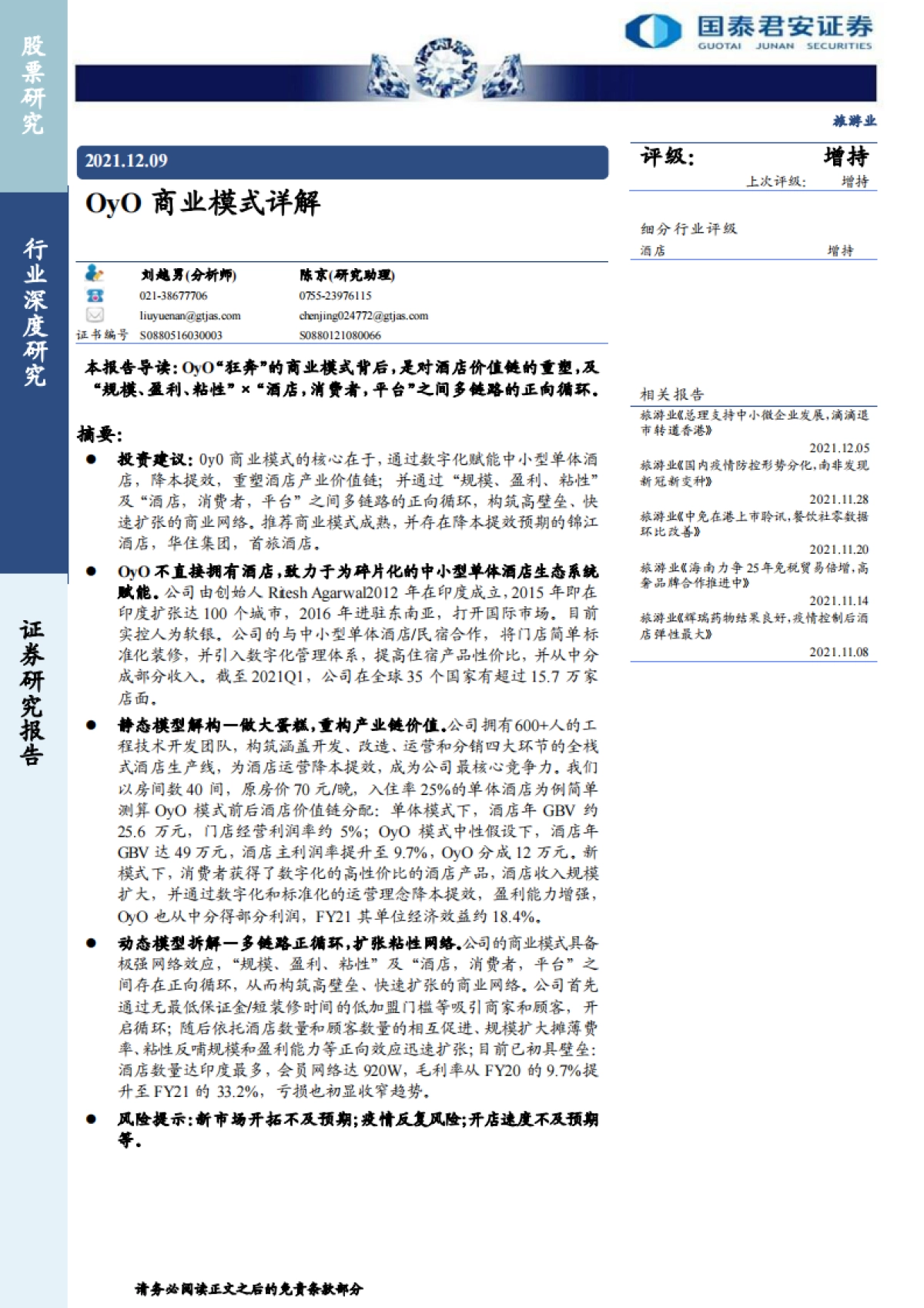 旅游业:OyO商业模式详解-国泰君安-27页_第1页