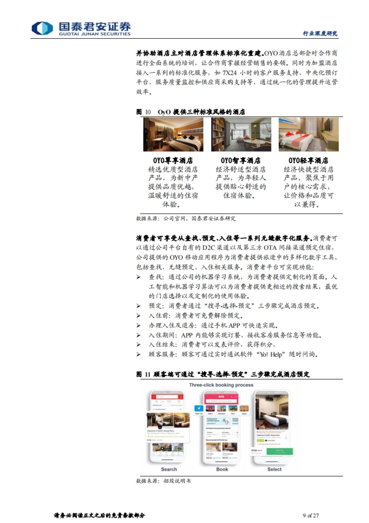 旅游业:OyO商业模式详解-国泰君安-27页_第9页