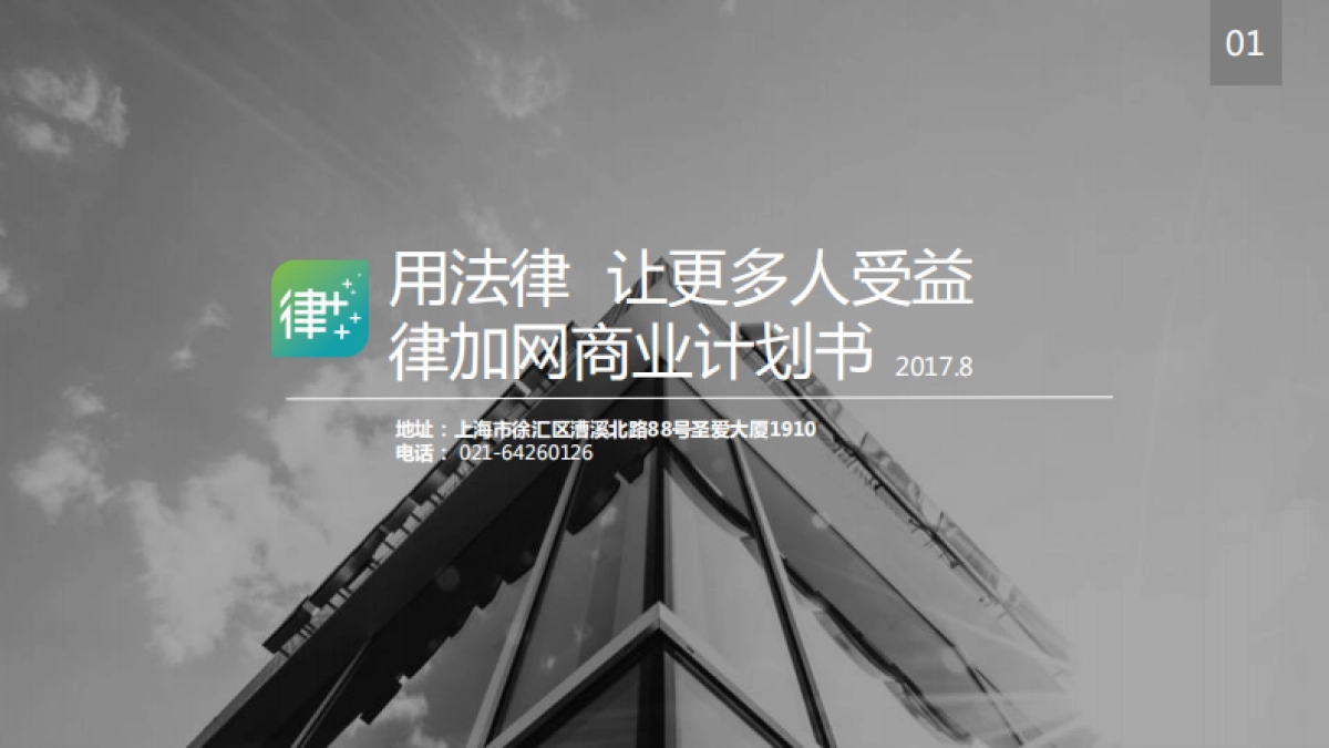 律加网商业计划书_第1页