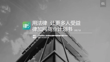 律加网商业计划书